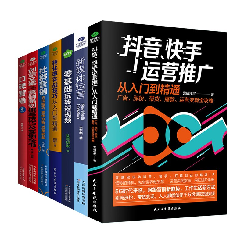 [正版]共7册新媒体运营书籍 抖音快手新媒体运营从入门到精通 社群口碑营销 创意文案策划 提升转化率技巧 运营营销文案策高清大图