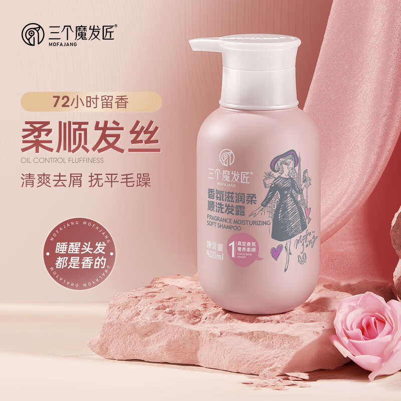 三个魔发匠 香氛滋润柔顺洗发露 温柔呵护头皮洗发水 400ml高清大图