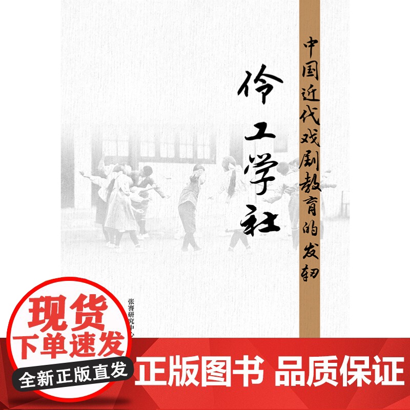 中国近代戏剧教育的发轫--伶工学社 上海人民出版社 正版书籍高清大图