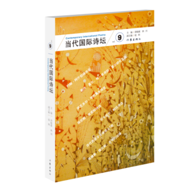 [M]当代国际诗坛 9-9787521200843