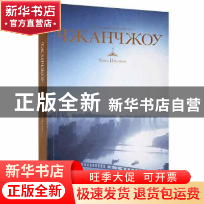 正版 Чжанчжоу 陈子铭 新星出版社 9787513346252 书籍