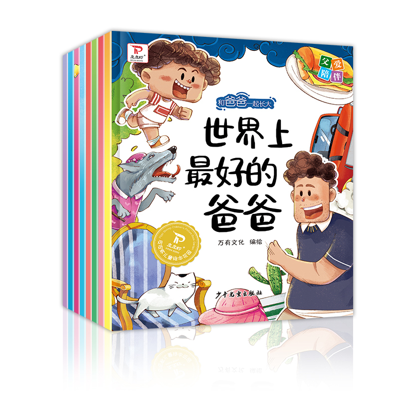 [全8册]和爸爸一起长大绘本 [正版]和爸爸一起长大绘本全套8册 2-3-4-5-6岁儿童绘本彩绘大字注音 幼儿亲子阅读