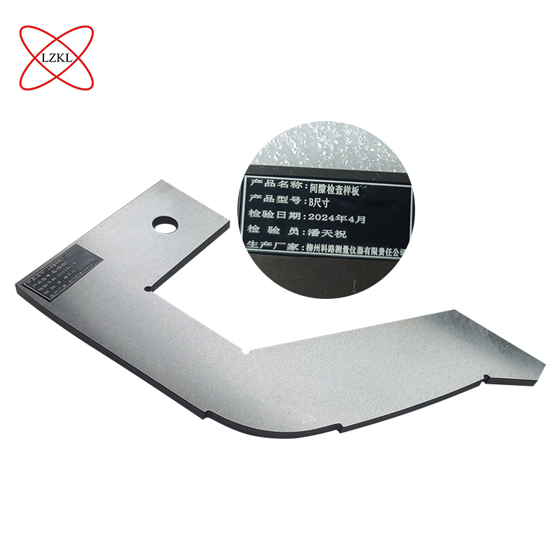 LZKL间隙检查样板B尺寸件