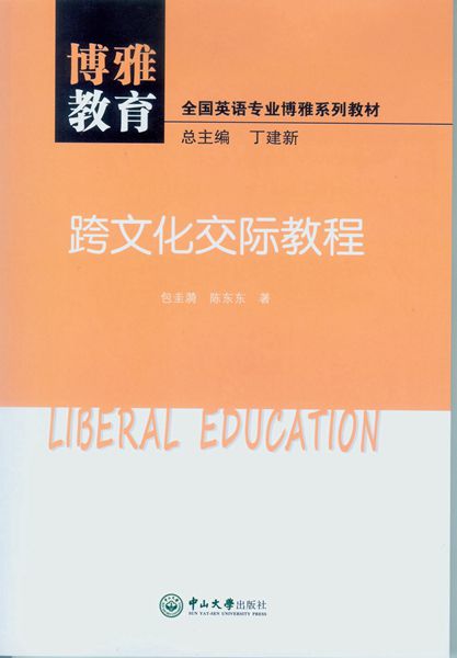 [正版] 博雅教育.跨文化交际教程 包圭漪 书店 人文学类 中山大学出版社书籍 书高清大图