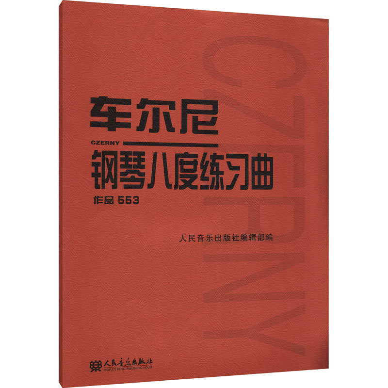 【M】车尔尼钢琴八度练习曲 作品553-9787103034439