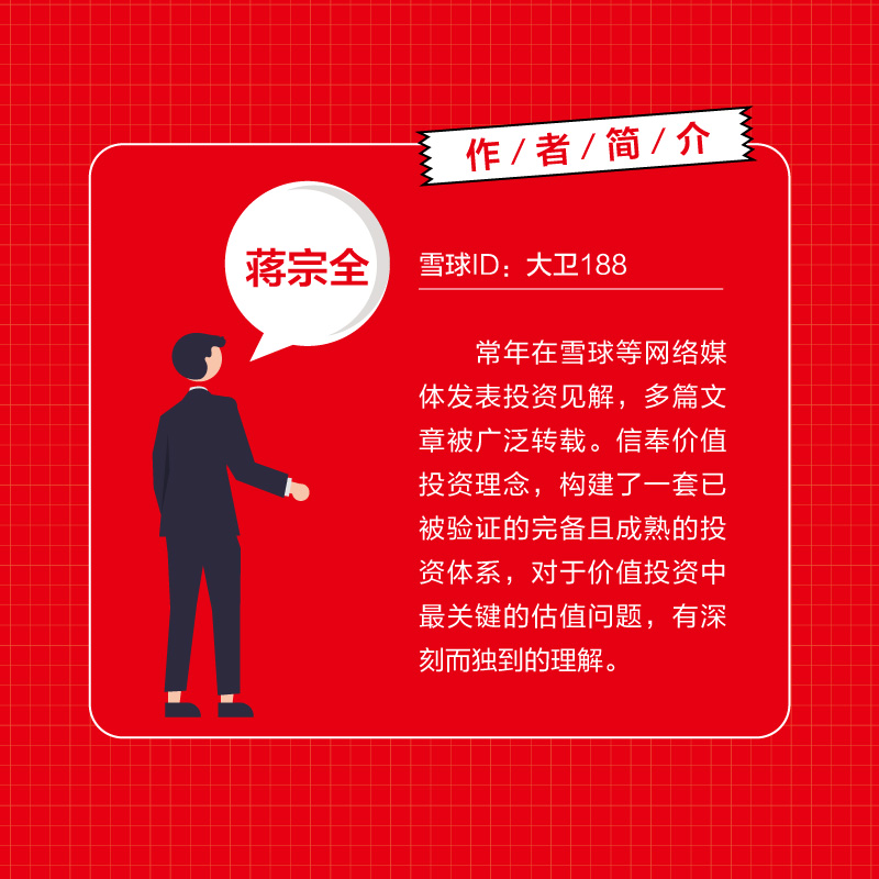 [正版] 从零开始学投资估值 蒋宗全著 股票投资投资理财书籍投资逻辑推演估值方法梳理典型案例分析股票估值A股投资证券金融高清大图