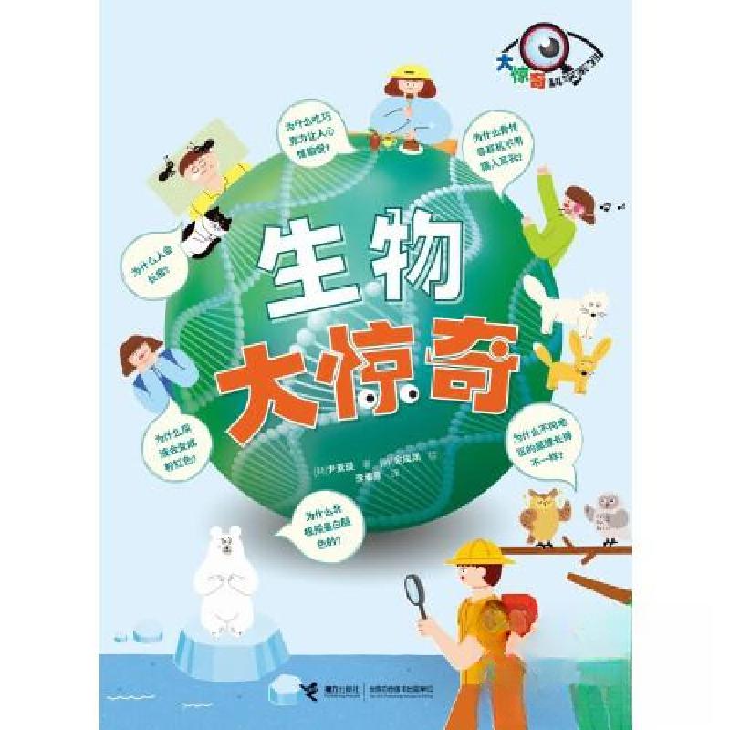 正版新书]生物大惊奇接力出版社*好未来图书9787544879156高清大图