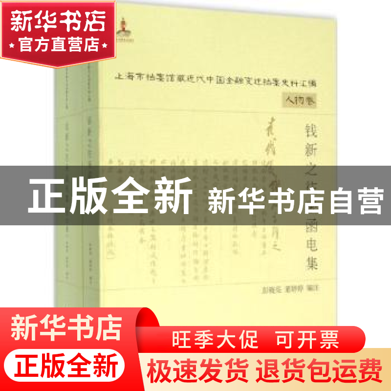 正版 钱新之卷往来函电集(全二册) 彭晓亮,董婷婷编注 上海远高清大图