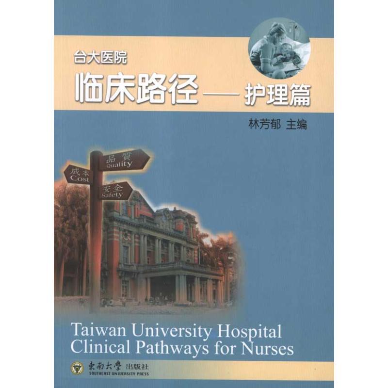 正版新书】台大医院临床路径:护理篇林芳郁9787564129101