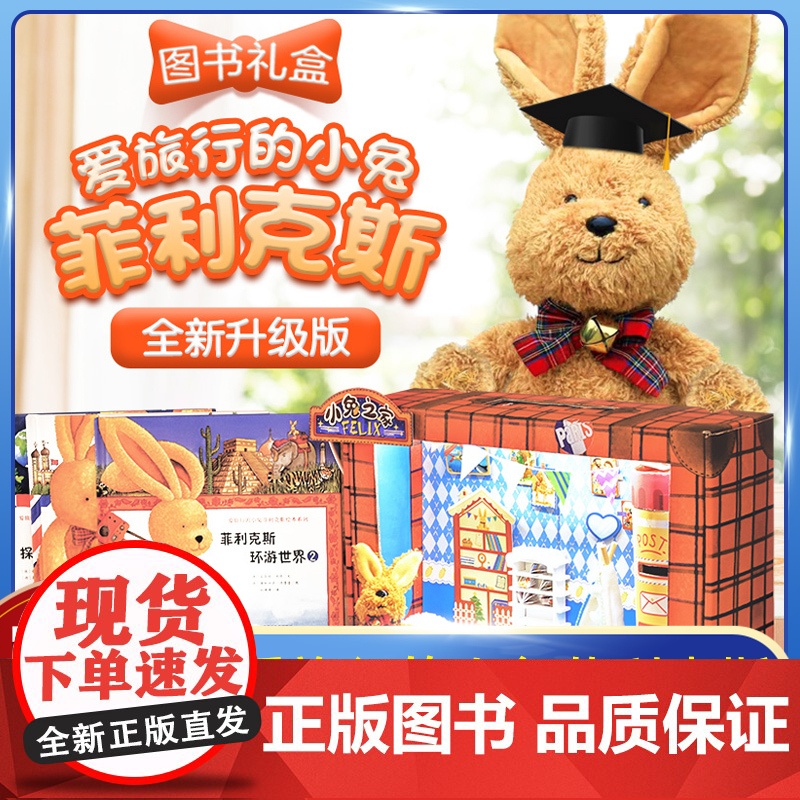[店正版]升级版 爱旅行的小兔菲利克斯环游世界 图书礼盒6册小兔之家全套儿童3-6-9岁硬皮绘本童话故事书籍亲子阅读小学