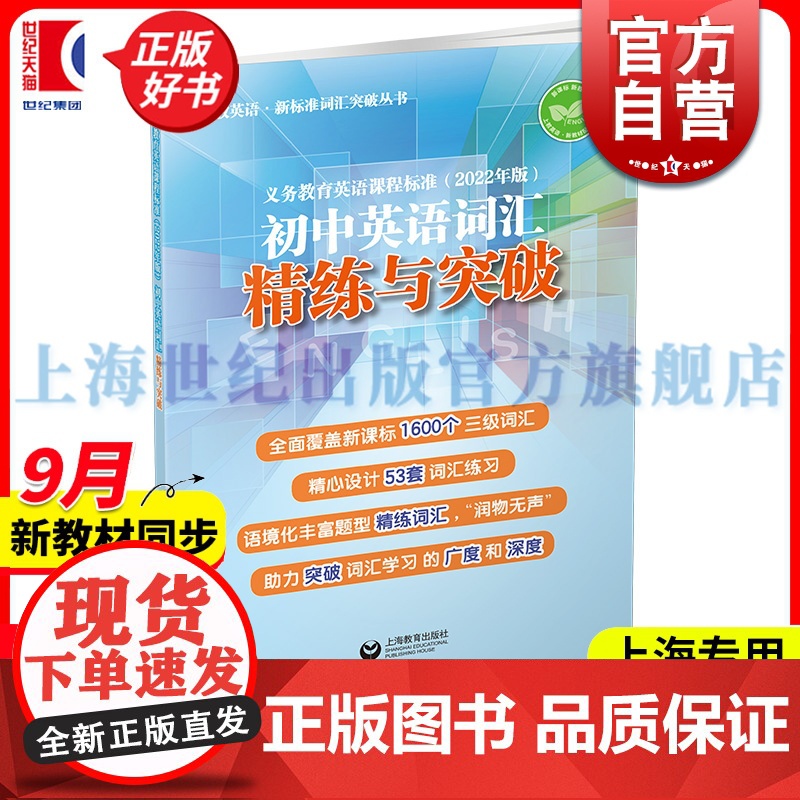 义务教育英语课程标准2022年版初中英语词汇精练与突破 上教英语新标准词汇突破丛书本书编写组上海教育出版社