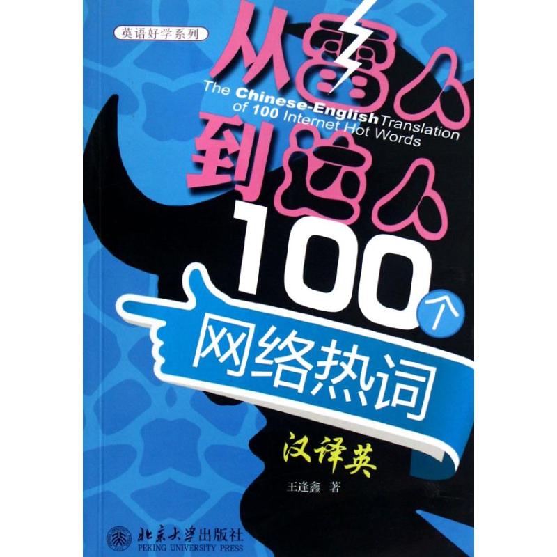 【M】从"雷人"到"达人"100个网络热词汉译英-9787301209820