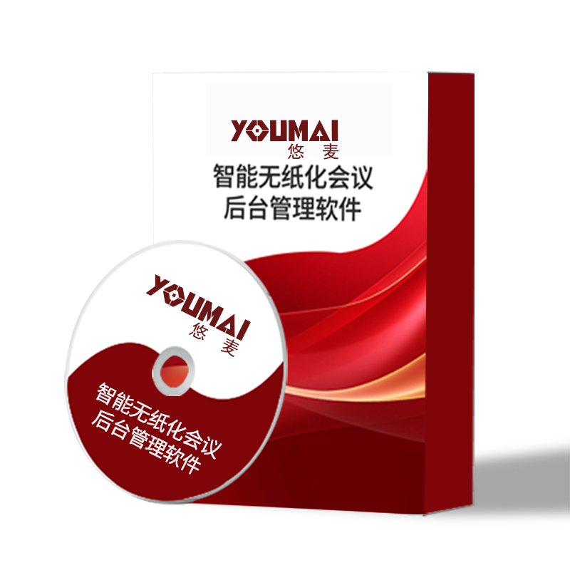 悠麦智能会议音视频解决方案管理软件YM-V6.1