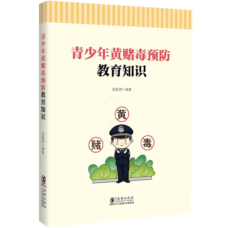 [正版]核心素养系列丛书:青少年黄赌毒预防教育知识高清大图