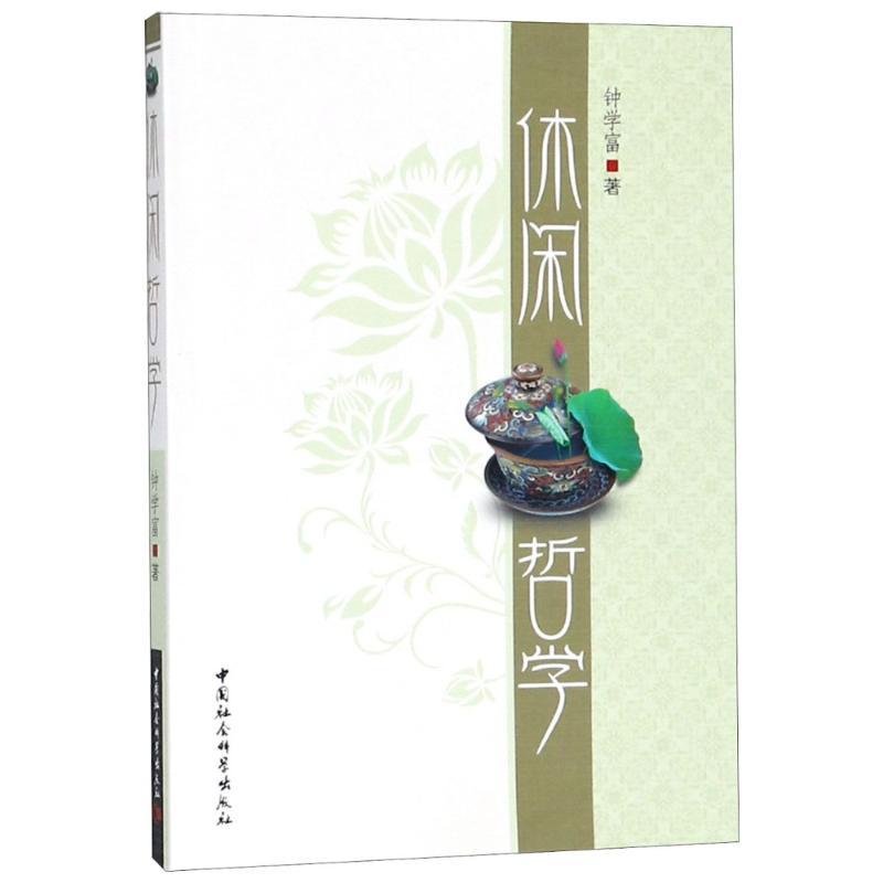 正版新书]休闲哲学钟学富9787500480983高清大图