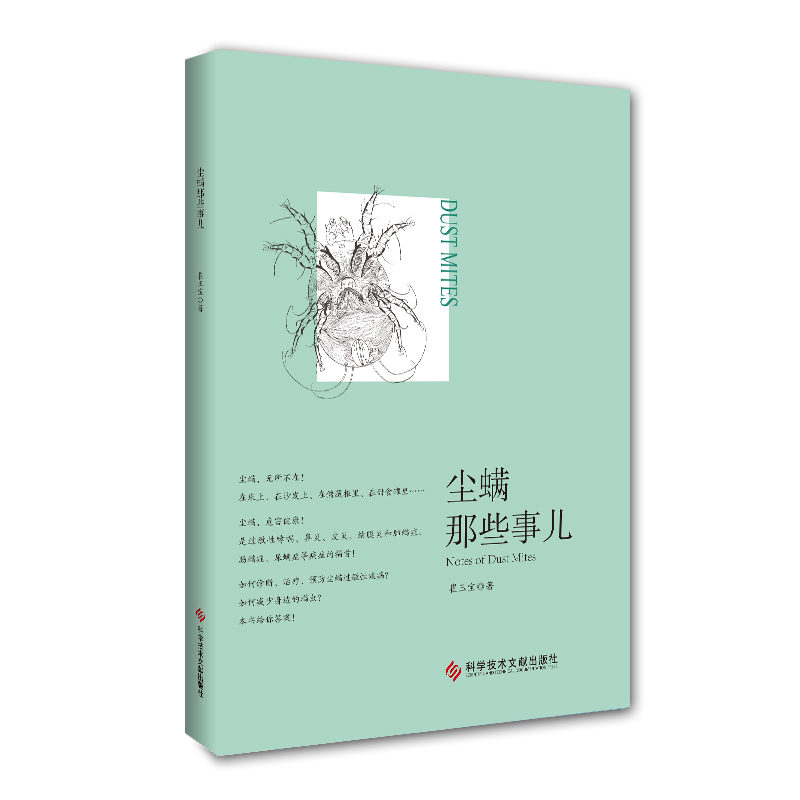 [正版]尘螨那些事儿 科学除螨崔玉宝家庭医生生活健康百科尘螨疾病临床诊断治疗预防知识书籍科学技术文献出版社9787518高清大图