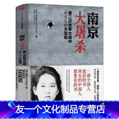 【友一个正版】南京大屠杀：第二次世界大战中被遗忘的大浩劫 张纯如著 原版出版社图书全纪实史料集书本纪念书被遗忘的二战史