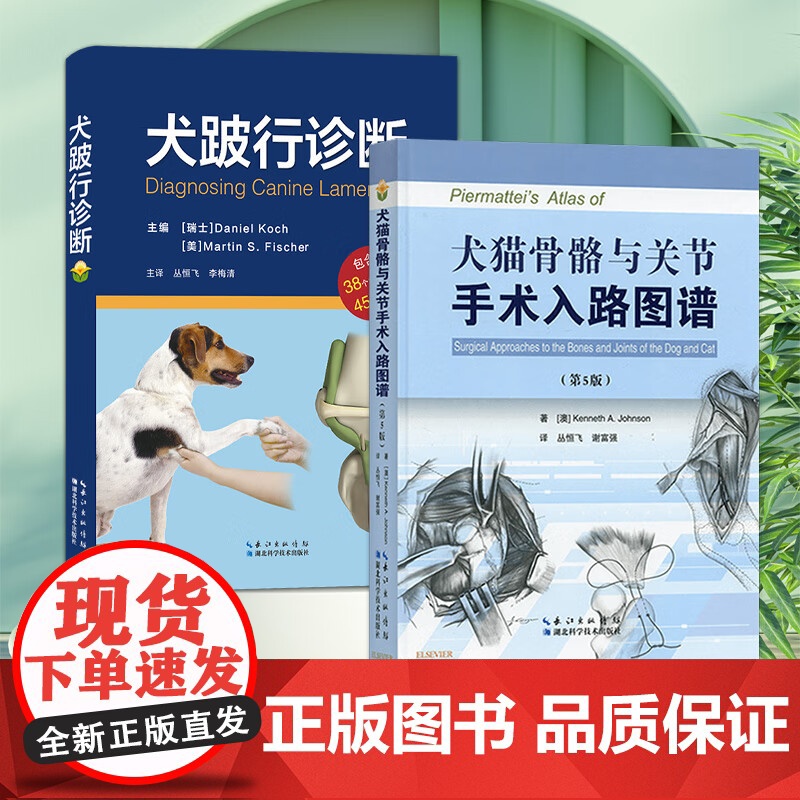 套装 2本一套 犬跛行诊断 犬猫骨骼与关节手术入路图谱 第五版 9787570624676 9787535290106高清大图