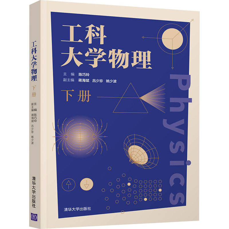 正版新书】工科大学物理 下册陈巧玲 编9787302579625