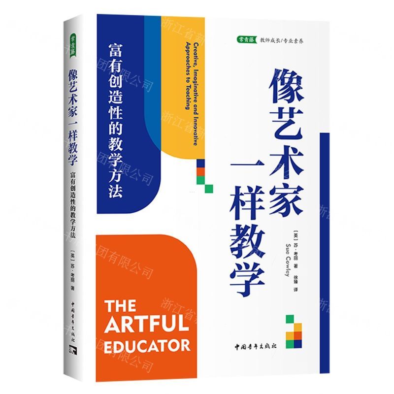[N]像艺术家一样教学(富有创造性的教学方法)/常青藤教师成长专业素养-9787515370200