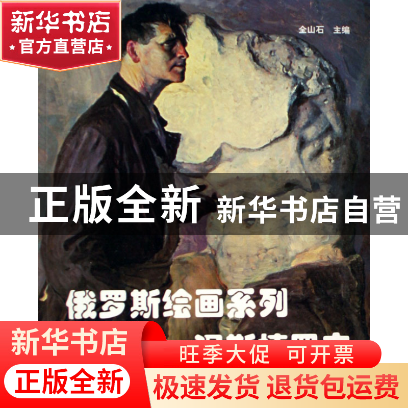正版 俄罗斯绘画系列--涅斯捷罗夫 全山石 山东美术 978753302226高清大图