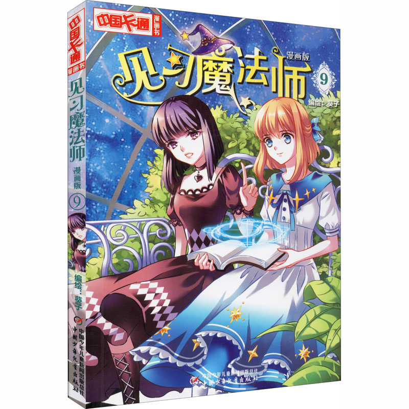 [M]见习魔法师 9 漫画版 葵子 绘 -9787514830231