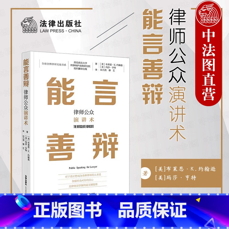 【正版】 2023新 能言善辩 律师公众演讲术 有效学习沟通方法 布莱恩K约翰逊 玛莎·亨特著 法庭辩论 律师辩护技巧