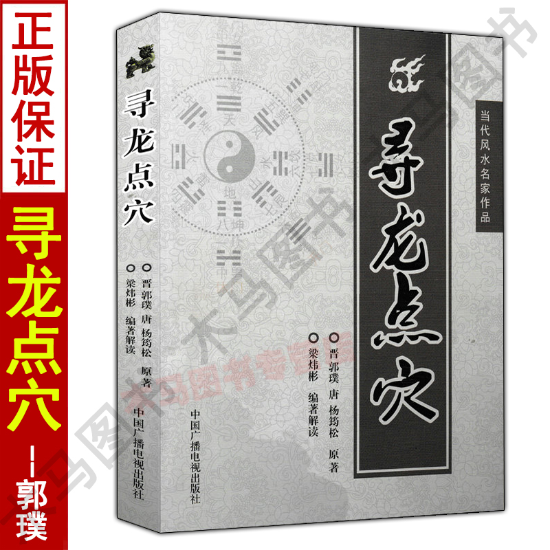 正版 寻龙点穴 郭璞杨筠松原著梁炜彬白话解读易学易懂堪舆郭璞葬书葬经金锁玉关疑龙撼龙图解地理全书高清大图
