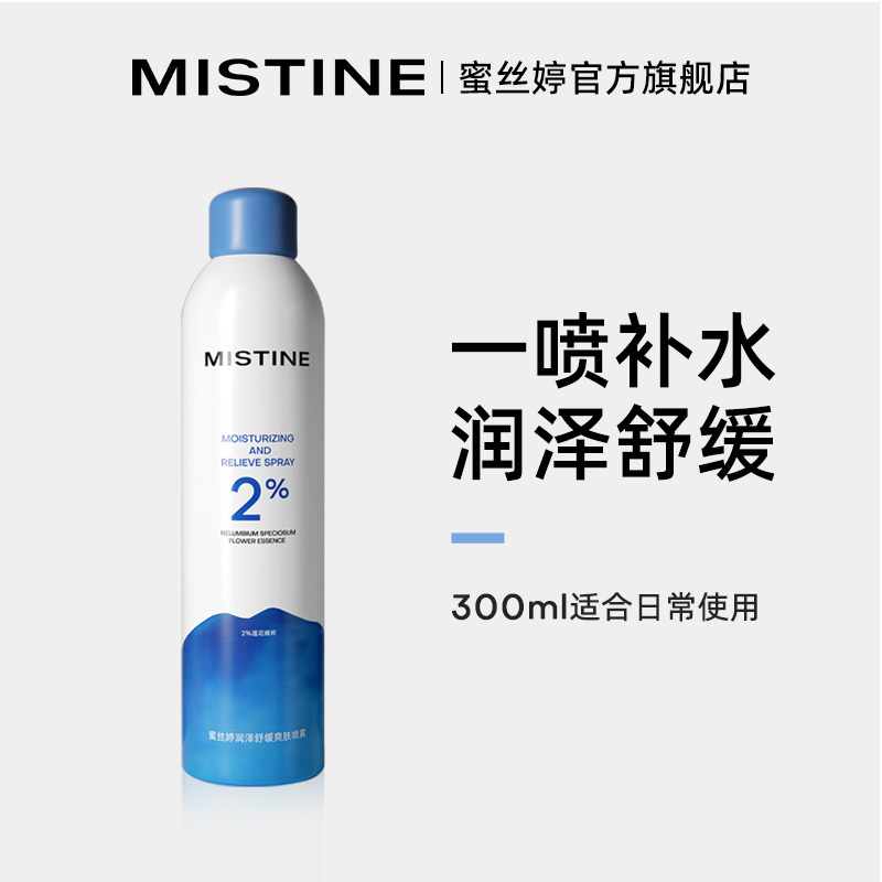 蜜丝婷润泽舒缓保湿爽肤喷雾100ml补水保湿喷雾