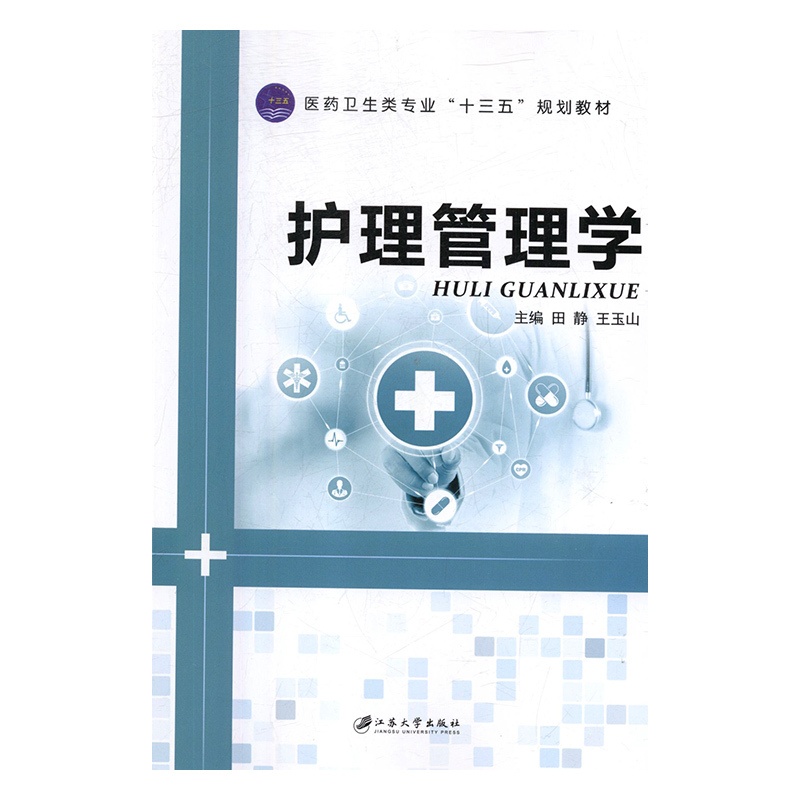 [正版] 护理管理学 田静 护理学一般技术 江苏大学出版社书籍高清大图