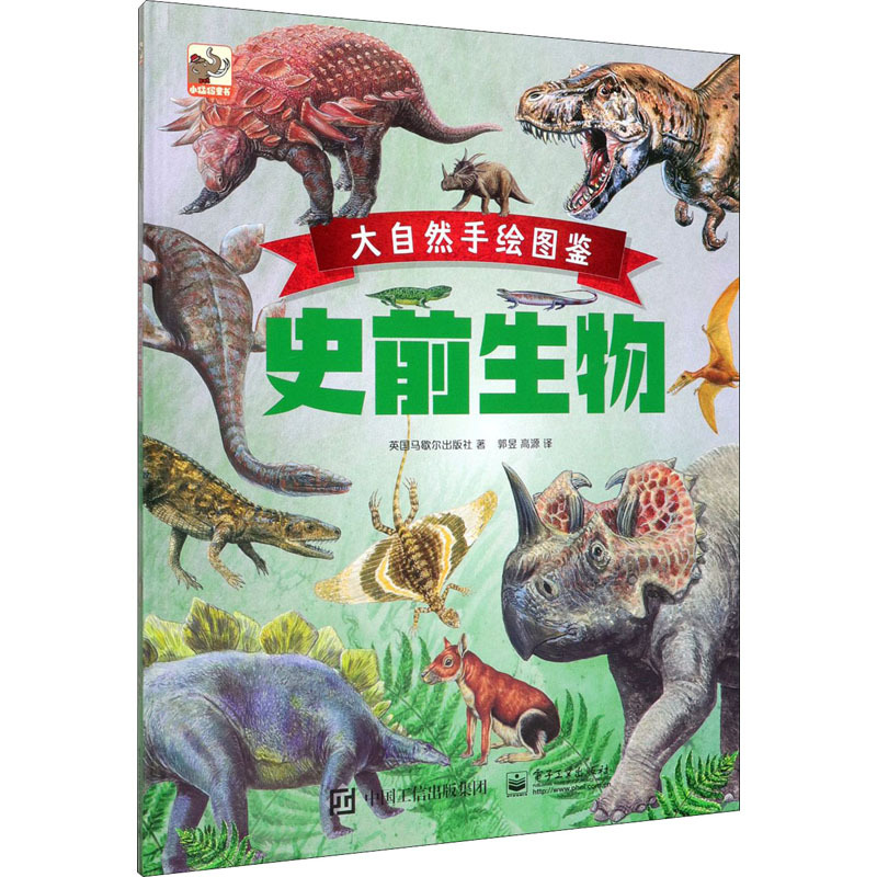 图书>童书>科普/百科>电子工业出版社>大自然手绘图鉴史前生物英国