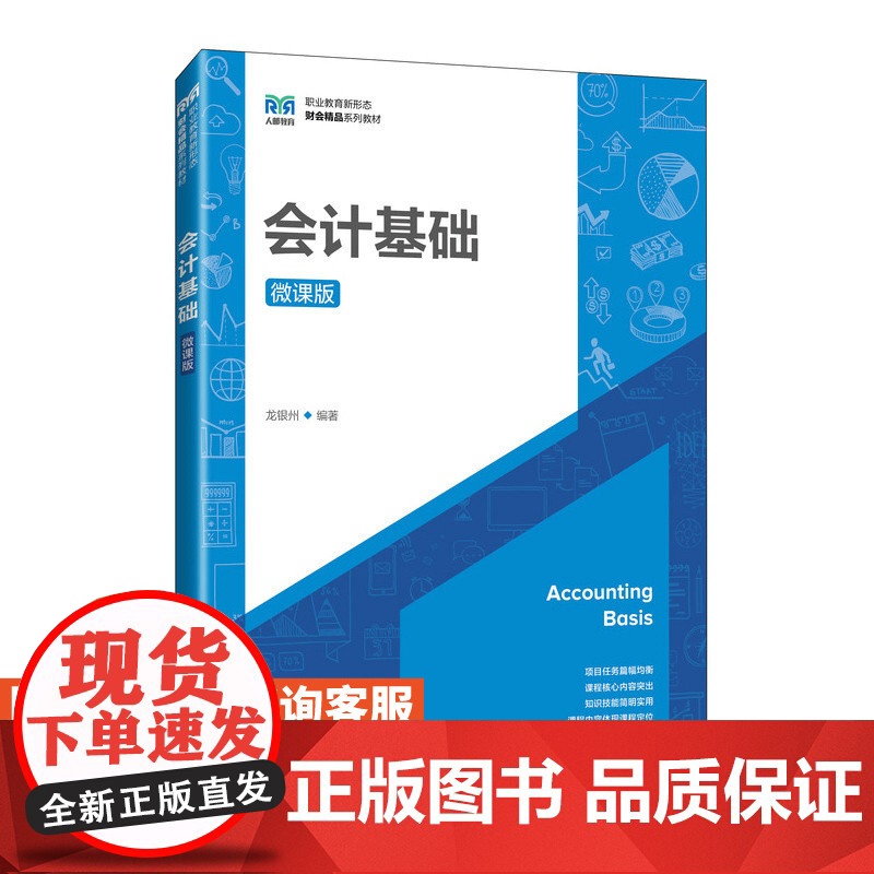 [店教材]会计基础(微课版)9787115628077 龙银州 人民邮电出版社高清大图