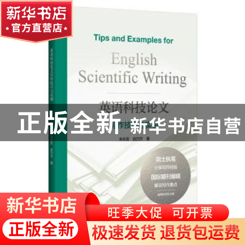 正版 英语科技论文写作技巧与实例 朱永官 浙江大学出版社 978730高清大图