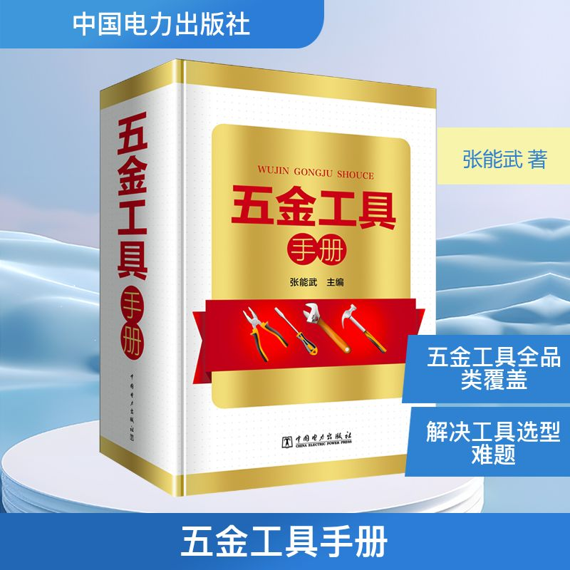 【M】五金工具手册-9787519820879