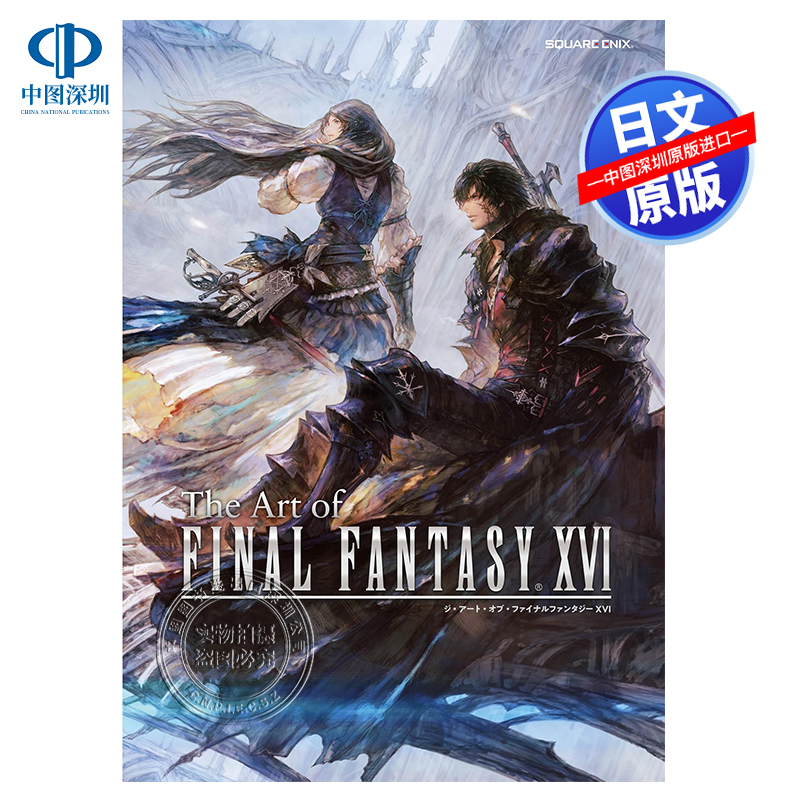 [正版]深图日文The Art of FINAL FANTASY XVI 终幻想16 公式画集 FF16 日本原装高清大图