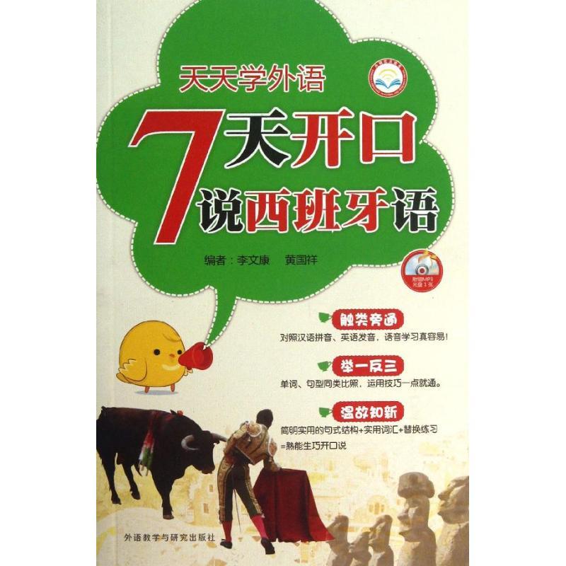 天天学外语7天开口说西班牙语 李文康,黄国祥 编 著作 文教 文轩网