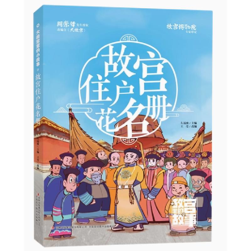 正版新书]故宫住户花名册/大故宫里的小故事左远波9787573124401高清大图