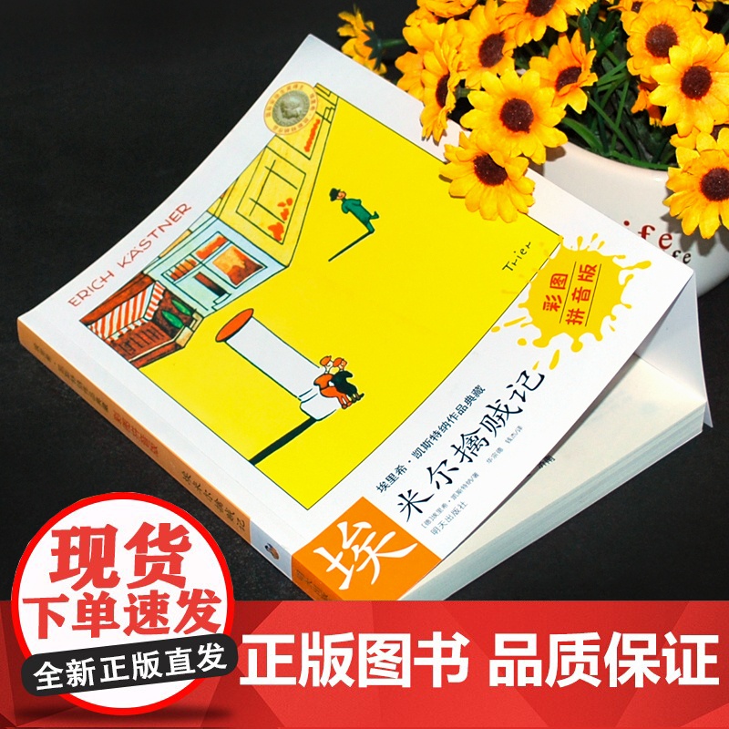 埃里希·凯斯特纳作品典藏 埃米尔擒贼记彩图注音版 一二三年级小学生课外书故事 儿童文学7-8-9岁儿童文学成长励志故事明高清大图