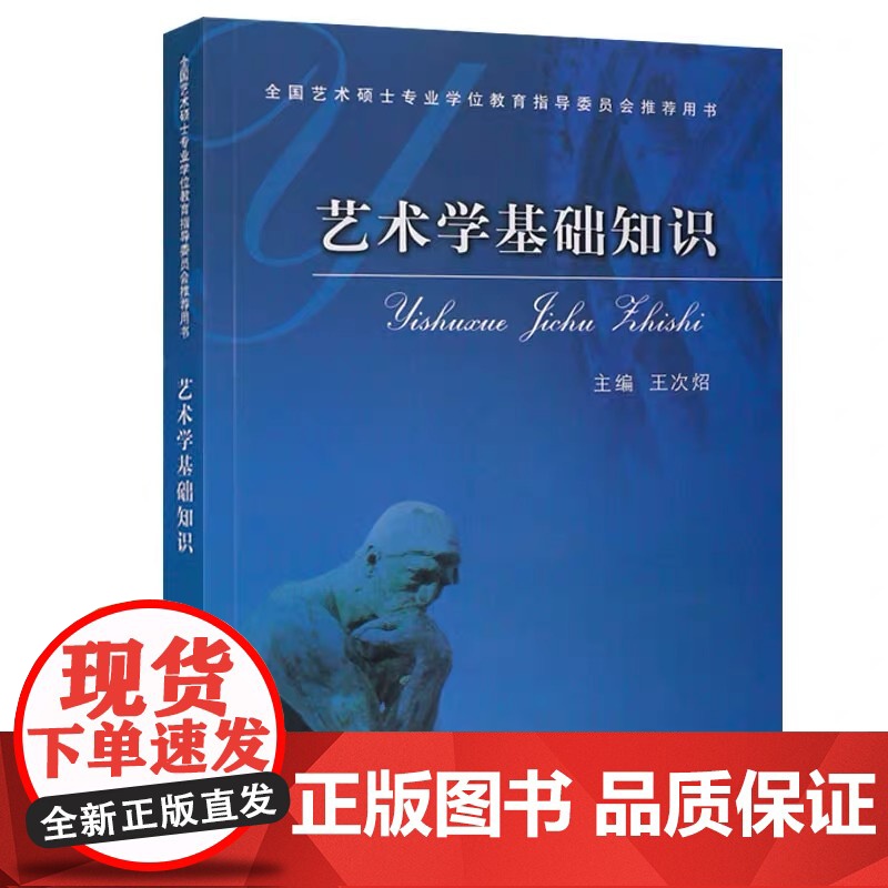 艺术学基础知识 王次炤 艺术硕士艺术概论 336艺术学基础 艺术学概论 北电考研教材 中央音乐学院出版社97878109高清大图