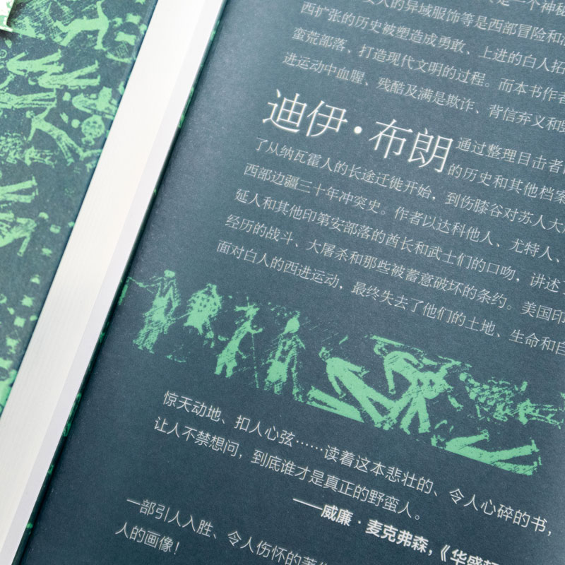 [正版]魂归伤膝谷 美国西部印第安人史 迪伊·布朗著 甲骨文丛书 社会科学文献出版社 西进运动西部牛仔 美国史淘金人 书高清大图