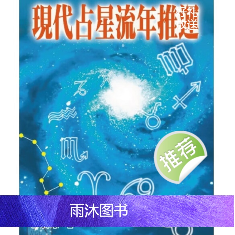 白汉忠-现代占星流年推运高清大图