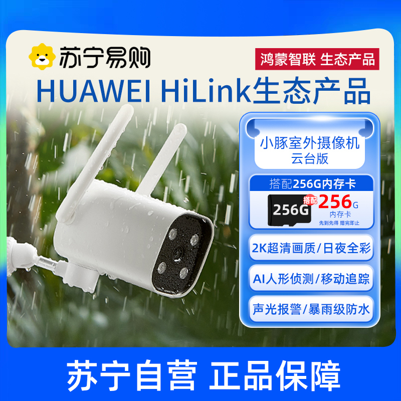 HUAWEI HiLink生态产品 小豚室外摄像机 云台版 256G内存卡 2K超清防水 日夜全彩 AI智能侦测声光报警