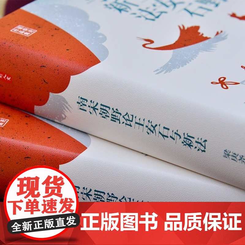 时刻人文·南宋朝野论王安石与新法(台湾著名历史学家梁庚尧先生近五年心血倾注 重审 南宋朝野论王安石与新法高清大图