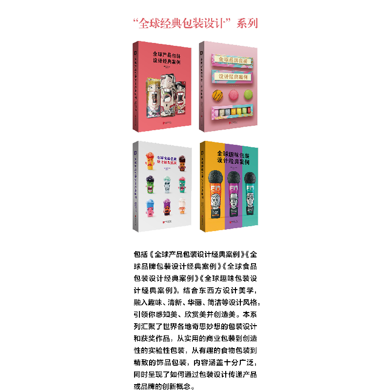 醉染图书全球产品包装设计经典案例9787514618761高清大图