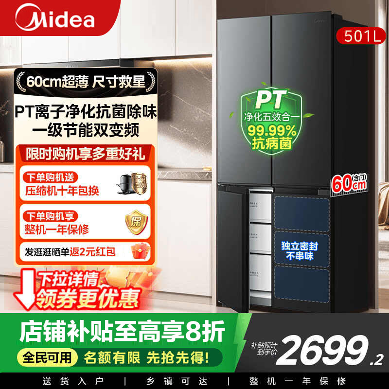 美的(Midea)真香系列60cm超薄501升十字门四开门法式多门全舱PT净味一级能效 风冷智能BCD-501WSPM(