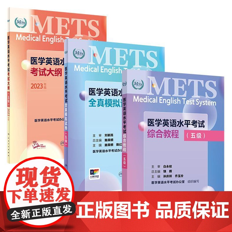 【套装】METS医学英语水平考试五级5级考试大纲全真模拟试卷综合教程5级全国医护强化教程应试指南教材外语书词汇5级人民卫