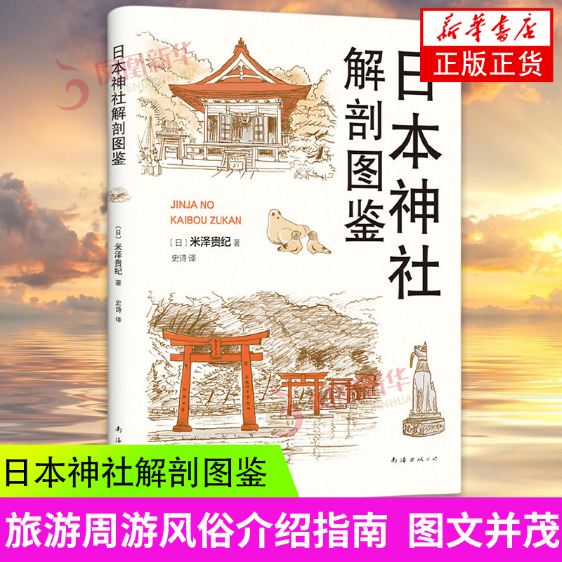 [正版]日本神社解剖图鉴 米泽*纪 神社建筑元素历史渊源神明来历参拜礼仪介绍 图文并茂 旅游周游风俗介绍指南书籍高清大图