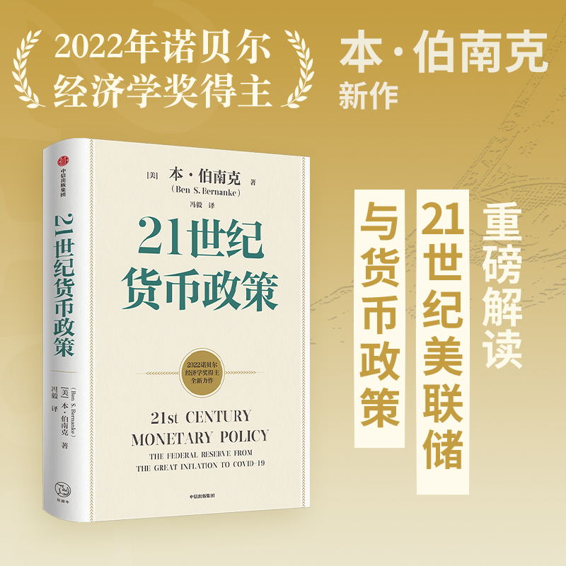 醉染图书21世纪货币政策9787521744835高清大图