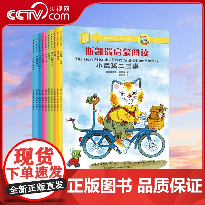 [央视网]斯凯瑞启蒙阅读 全10册 中英双语 贵州人民出版社 9787221103154 PG高清大图