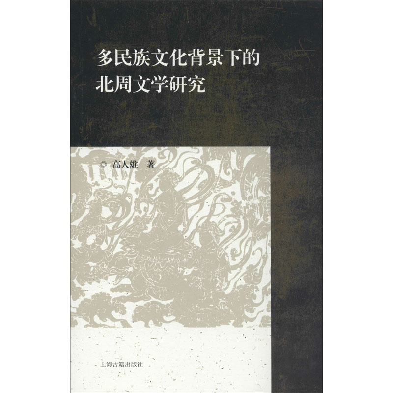 [正版]多民族文化背景下的北周文学研究 高人雄 著 地域文化 群众文化文学 书店图书籍 上海古籍出版社高清大图